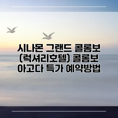 시나몬 그랜드 콜롬보 (럭셔리호텔) 콜롬보 아고다 특가 예약방법