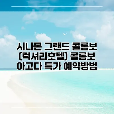 시나몬 그랜드 콜롬보 (럭셔리호텔) 콜롬보 아고다 특가 예약방법