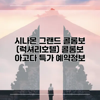 시나몬 그랜드 콜롬보 (럭셔리호텔) 콜롬보 아고다 특가 예약정보