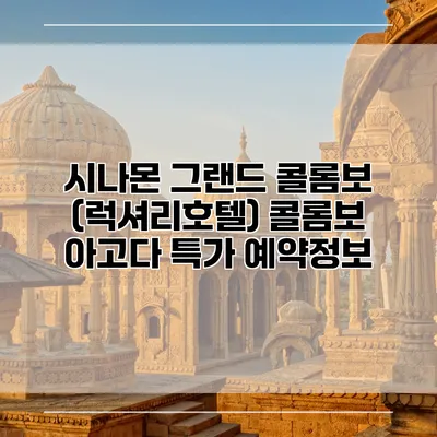 시나몬 그랜드 콜롬보 (럭셔리호텔) 콜롬보 아고다 특가 예약정보