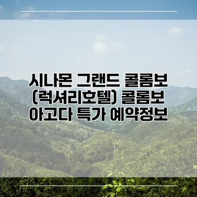시나몬 그랜드 콜롬보 (럭셔리호텔) 콜롬보 아고다 특가 예약정보