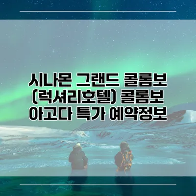 시나몬 그랜드 콜롬보 (럭셔리호텔) 콜롬보 아고다 특가 예약정보