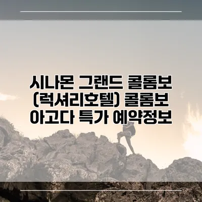 시나몬 그랜드 콜롬보 (럭셔리호텔) 콜롬보 아고다 특가 예약정보