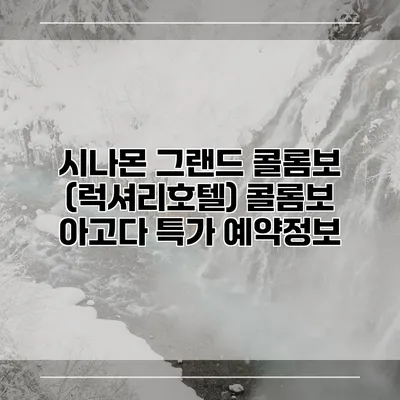 시나몬 그랜드 콜롬보 (럭셔리호텔) 콜롬보 아고다 특가 예약정보