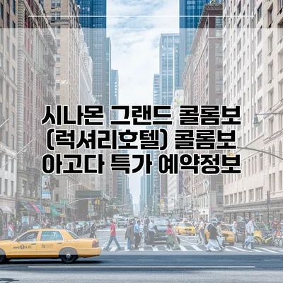 시나몬 그랜드 콜롬보 (럭셔리호텔) 콜롬보 아고다 특가 예약정보
