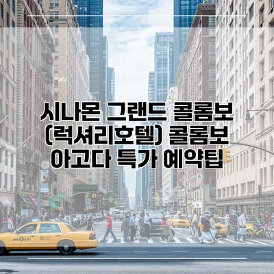 시나몬 그랜드 콜롬보 (럭셔리호텔) 콜롬보 아고다 특가 예약팁