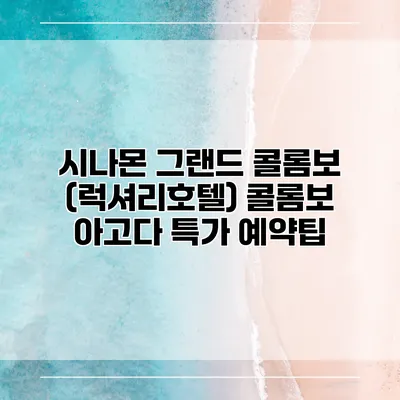 시나몬 그랜드 콜롬보 (럭셔리호텔) 콜롬보 아고다 특가 예약팁