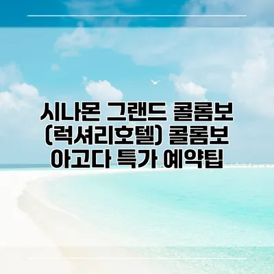 시나몬 그랜드 콜롬보 (럭셔리호텔) 콜롬보 아고다 특가 예약팁