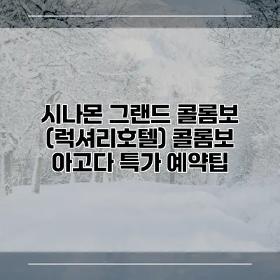 시나몬 그랜드 콜롬보 (럭셔리호텔) 콜롬보 아고다 특가 예약팁