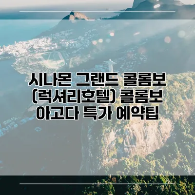 시나몬 그랜드 콜롬보 (럭셔리호텔) 콜롬보 아고다 특가 예약팁