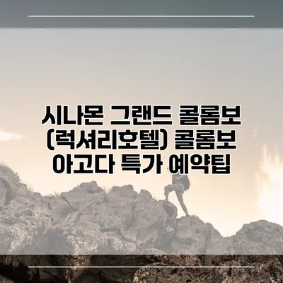 시나몬 그랜드 콜롬보 (럭셔리호텔) 콜롬보 아고다 특가 예약팁