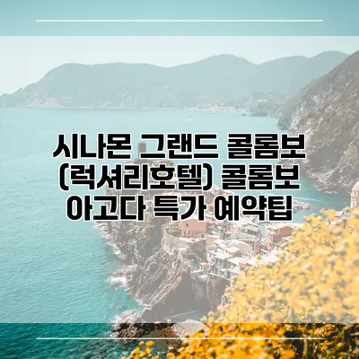 시나몬 그랜드 콜롬보 (럭셔리호텔) 콜롬보 아고다 특가 예약팁