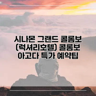 시나몬 그랜드 콜롬보 (럭셔리호텔) 콜롬보 아고다 특가 예약팁