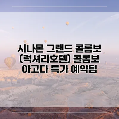 시나몬 그랜드 콜롬보 (럭셔리호텔) 콜롬보 아고다 특가 예약팁