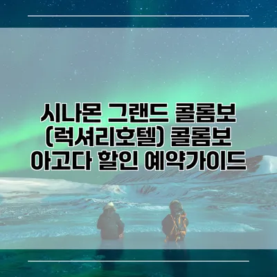 시나몬 그랜드 콜롬보 (럭셔리호텔) 콜롬보 아고다 할인 예약가이드