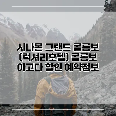 시나몬 그랜드 콜롬보 (럭셔리호텔) 콜롬보 아고다 할인 예약정보