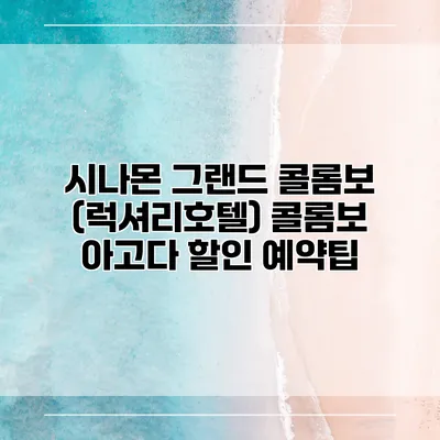 시나몬 그랜드 콜롬보 (럭셔리호텔) 콜롬보 아고다 할인 예약팁
