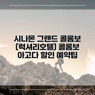 시나몬 그랜드 콜롬보 (럭셔리호텔) 콜롬보 아고다 할인 예약팁