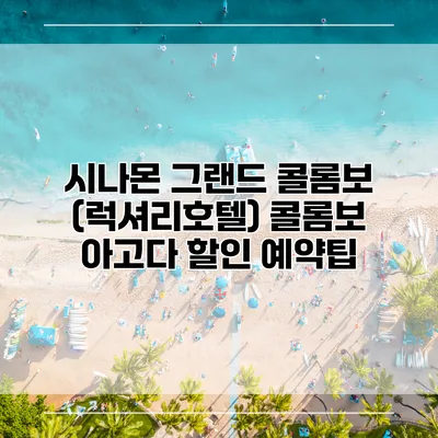 시나몬 그랜드 콜롬보 (럭셔리호텔) 콜롬보 아고다 할인 예약팁