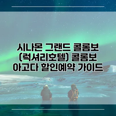 시나몬 그랜드 콜롬보 (럭셔리호텔) 콜롬보 아고다 할인예약 가이드