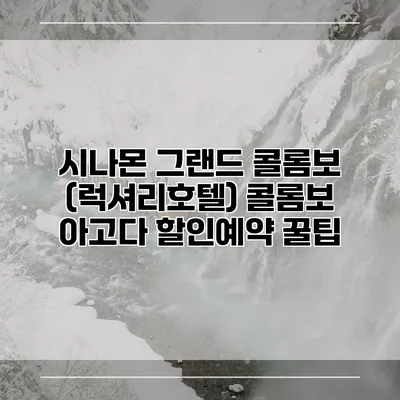 시나몬 그랜드 콜롬보 (럭셔리호텔) 콜롬보 아고다 할인예약 꿀팁