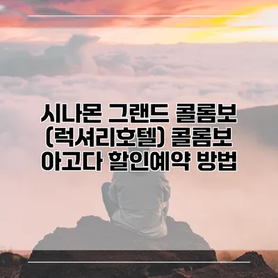 시나몬 그랜드 콜롬보 (럭셔리호텔) 콜롬보 아고다 할인예약 방법