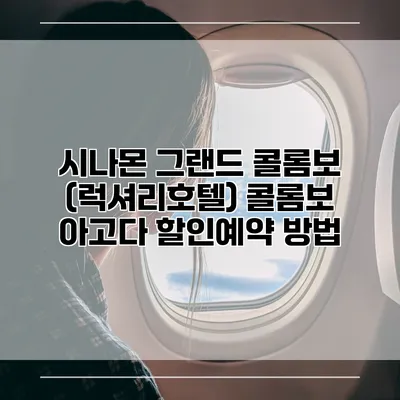 시나몬 그랜드 콜롬보 (럭셔리호텔) 콜롬보 아고다 할인예약 방법
