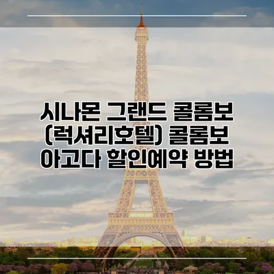 시나몬 그랜드 콜롬보 (럭셔리호텔) 콜롬보 아고다 할인예약 방법