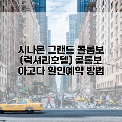 시나몬 그랜드 콜롬보 (럭셔리호텔) 콜롬보 아고다 할인예약 방법
