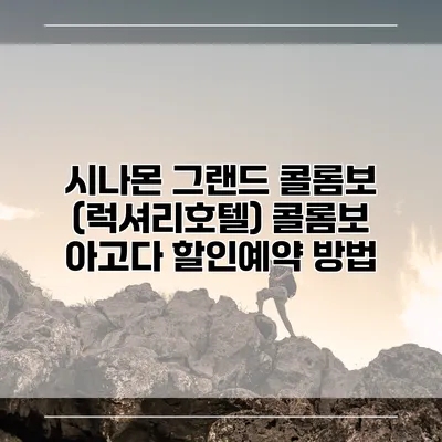 시나몬 그랜드 콜롬보 (럭셔리호텔) 콜롬보 아고다 할인예약 방법