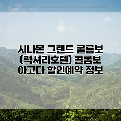 시나몬 그랜드 콜롬보 (럭셔리호텔) 콜롬보 아고다 할인예약 정보
