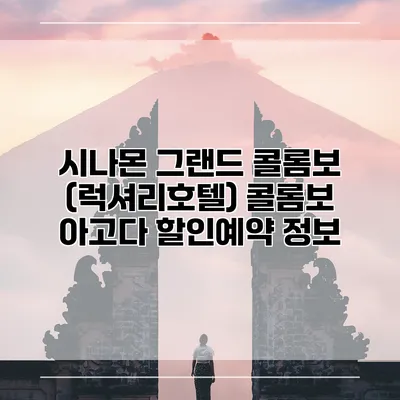 시나몬 그랜드 콜롬보 (럭셔리호텔) 콜롬보 아고다 할인예약 정보