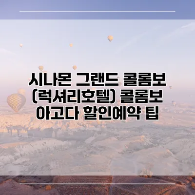 시나몬 그랜드 콜롬보 (럭셔리호텔) 콜롬보 아고다 할인예약 팁