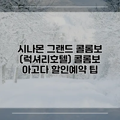 시나몬 그랜드 콜롬보 (럭셔리호텔) 콜롬보 아고다 할인예약 팁