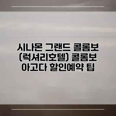 시나몬 그랜드 콜롬보 (럭셔리호텔) 콜롬보 아고다 할인예약 팁