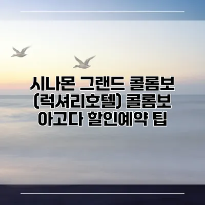 시나몬 그랜드 콜롬보 (럭셔리호텔) 콜롬보 아고다 할인예약 팁