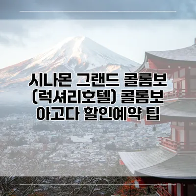 시나몬 그랜드 콜롬보 (럭셔리호텔) 콜롬보 아고다 할인예약 팁
