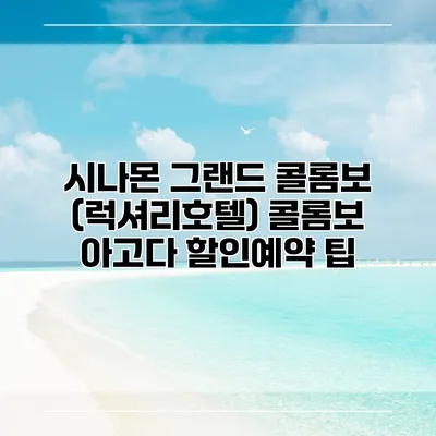 시나몬 그랜드 콜롬보 (럭셔리호텔) 콜롬보 아고다 할인예약 팁