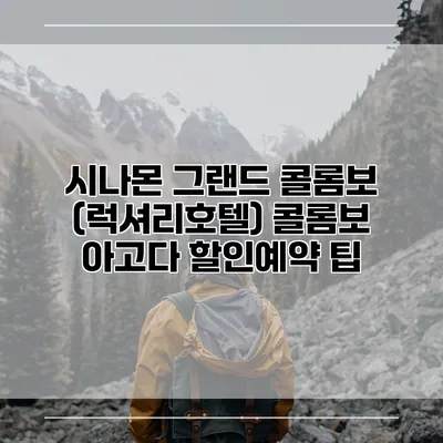 시나몬 그랜드 콜롬보 (럭셔리호텔) 콜롬보 아고다 할인예약 팁