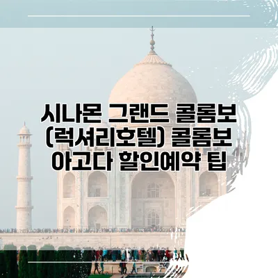 시나몬 그랜드 콜롬보 (럭셔리호텔) 콜롬보 아고다 할인예약 팁