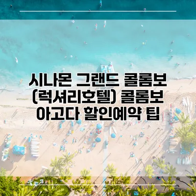 시나몬 그랜드 콜롬보 (럭셔리호텔) 콜롬보 아고다 할인예약 팁