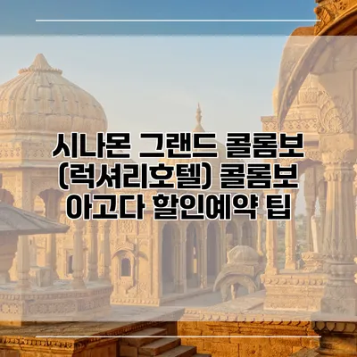 시나몬 그랜드 콜롬보 (럭셔리호텔) 콜롬보 아고다 할인예약 팁