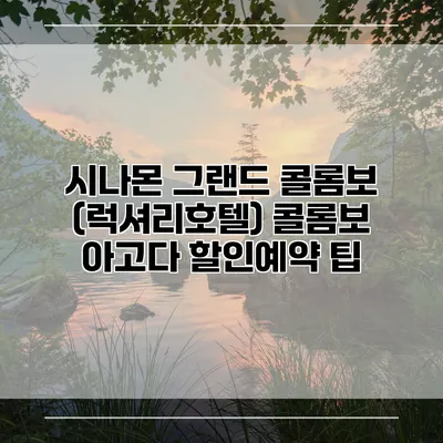 시나몬 그랜드 콜롬보 (럭셔리호텔) 콜롬보 아고다 할인예약 팁