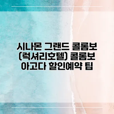 시나몬 그랜드 콜롬보 (럭셔리호텔) 콜롬보 아고다 할인예약 팁