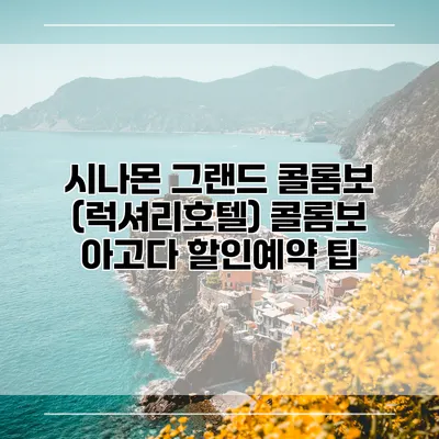 시나몬 그랜드 콜롬보 (럭셔리호텔) 콜롬보 아고다 할인예약 팁