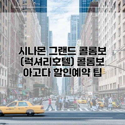 시나몬 그랜드 콜롬보 (럭셔리호텔) 콜롬보 아고다 할인예약 팁