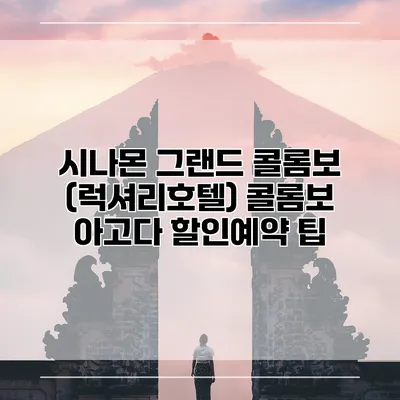 시나몬 그랜드 콜롬보 (럭셔리호텔) 콜롬보 아고다 할인예약 팁