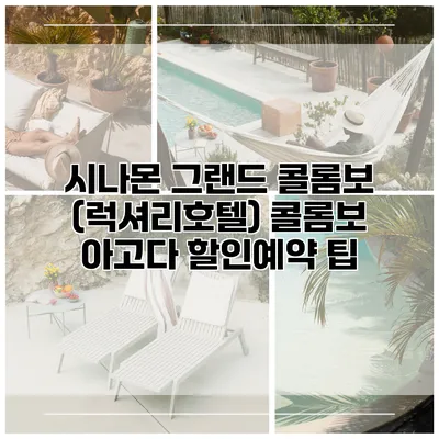 시나몬 그랜드 콜롬보 (럭셔리호텔) 콜롬보 아고다 할인예약 팁