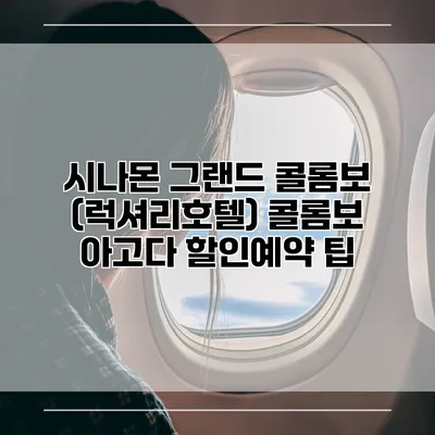시나몬 그랜드 콜롬보 (럭셔리호텔) 콜롬보 아고다 할인예약 팁