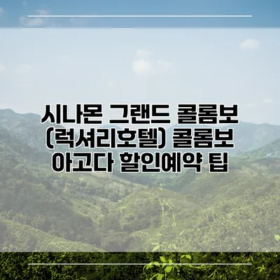 시나몬 그랜드 콜롬보 (럭셔리호텔) 콜롬보 아고다 할인예약 팁